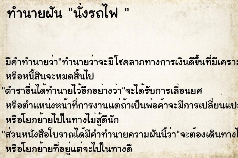 ทำนายฝัน นั่งรถไฟ 